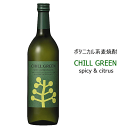 ボタニカル系麦焼酎 CHILL GREEN spicy & citrus 《 チルグリーン スパイス&シトラス 》 720ml 濱田酒造
