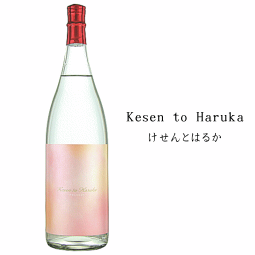 楽天創業大正10年　京枝屋酒店Kesen to Haruka（けせんとはるか）　1800ml　天星酒造/限定品