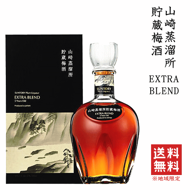 【 送料無料※限定 】 山崎蒸溜所貯蔵梅酒　EXTRA BLEND　《 化粧箱入 》　700ml　サントリー梅酒/エクストラブレンド/数量限定