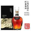 【 送料無料※限定 】 山崎蒸溜所貯蔵梅酒 EXTRA BLEND 《 化粧箱入 》 700ml サントリー梅酒/エクストラブレンド/数量限定