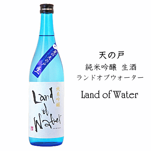 天の戸　純米吟醸　生酒　ランドオブウォーター　720ml　　浅舞酒造