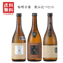 【 送料無料※ 】 贈答にも最適！　桜明日香　飲み比べセット　720mlx3本　N【焼酎】紅乙女酒造/シルバートップ/パストラーレ/ヴィヴァーチェ