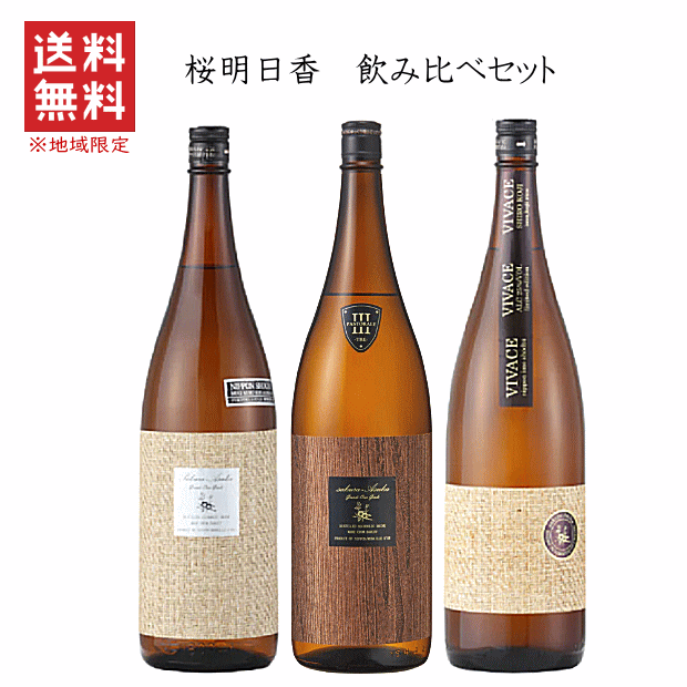 【 送料無料※限定 】 贈答にも最適！　桜明日香　飲み比べセ