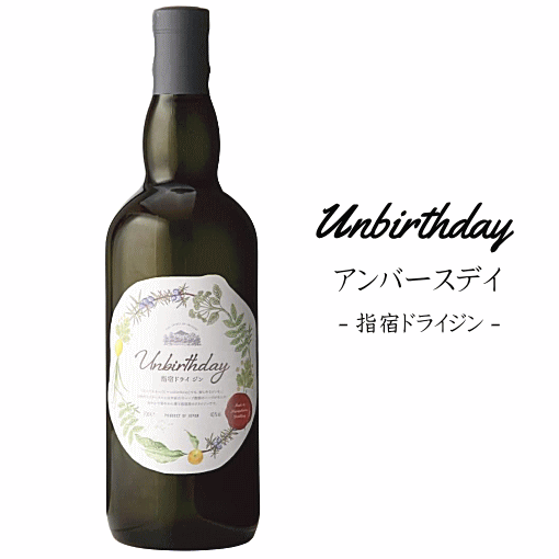 アンバースデイ　- Unbirthday -　指宿ドライジン　40度　700ml　大山甚七商店