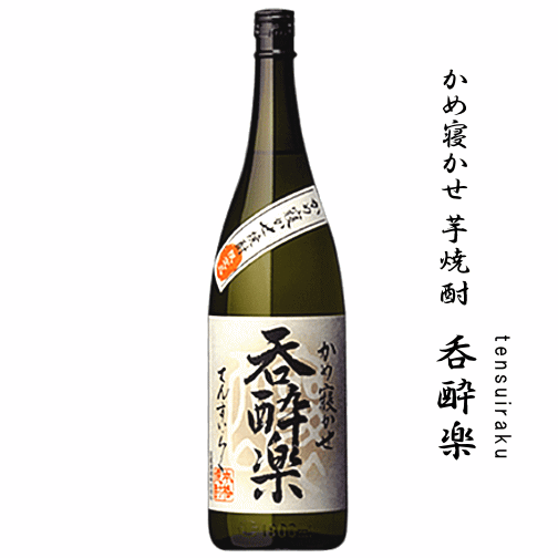 　　　　　商　品　説　明 商　品　詳　細 産　地 鹿児島 蔵　元 天星酒造 原　料 さつまいも・米麹 度　数&nbsp; 25度 蒸留方法 常圧蒸留 麹 黒麹 保存方法 冷暗所・常温可 ◆まろやかで飲みやすく味わい深さの原点！　醸造から割水まで敷地内の地下80mから汲み上げられる菱田の超軟水の地下水を用い、軽やかで味わい深い芋焼酎が生まれました。 限定流通焼酎「呑酔楽」とは、 呑　飲みやすくて (のど越しの良い) 酔　気持ちよく酔えて (二日酔いしない) 楽　心底から楽しめる (風味の心地良い) このような難しいコンセプトに対して、天星酒造では試行錯誤を繰り返し研究開発を進め、「新鮮なさつま芋を香り高く余韻のある風味を醸す黒麹で醸造。 常圧蒸留で末垂れを大幅にカットし、日光を通さず、昼夜の温度差の少ない石蔵の中でかめ壺に入れてゆっくり寝かせて熟成させる。」手法で「芋香が柔らかく、優しい口当たりで、さわやかなのど越し、特にお湯割りで香り高く、旨味のある芋焼酎」を造り上げました。