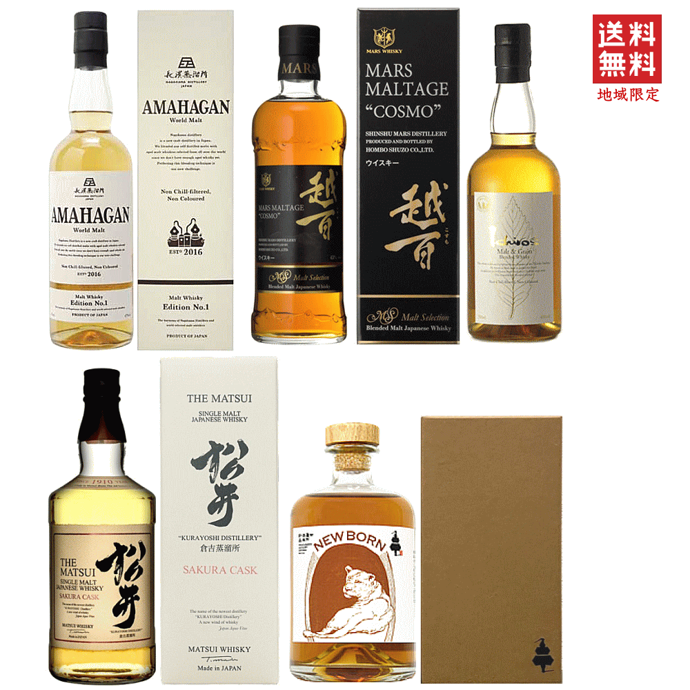 【 送料無料※限定 】 国産ウイスキー　飲み比べ5本セットF 　/新潟亀田/イチローズモルト/松井/アマハガン/コスモ