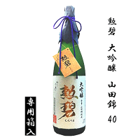 【 専用箱入 】 勲碧 大吟醸 山田錦 40 1800ml 勲碧酒造