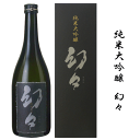 純米大吟醸 原酒　幻々（げんげん）　1800ml　※画像は720ml　　山崎合資会社/尊皇/焚火/奥