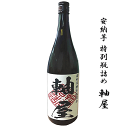 芋焼酎　甕壷貯蔵　安納芋 特別瓶詰め　軸屋　28度　1800ml　【 数量限定 】　軸屋酒造