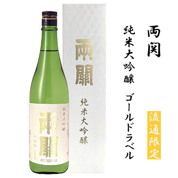 【 流通限定 】 両関　純米大吟醸40　ゴールドラベル　720ml　両関酒造