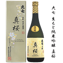 ★★ 金賞受賞 ★★ 大七 生もと純米吟醸 真桜 720ml 【 化粧箱入 】