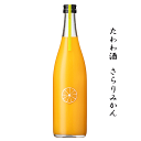 たわわ酒　さらりみかん　720ml　平田酒造