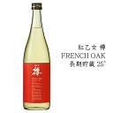 麦焼酎　紅乙女 樽　FRENCH OAK 　長期貯蔵　25度　720ml　紅乙女酒造/フレンチオーク