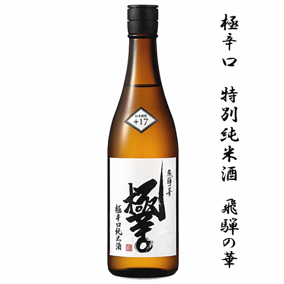 極辛口　特別純米酒　飛騨の華　18