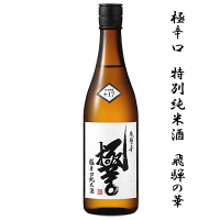 極辛口　特別純米酒　飛騨の華　18%　《箱入》　720ml　平田酒造