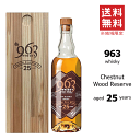 【 送料無料※限定 】963 チェスナットウッドリザーブ　25年　46度　700ml　/安積蒸溜所/安積蒸留所/笹の川酒造/