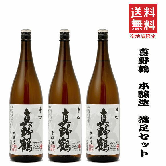 真野鶴 《 送料無料※限定 》 真野鶴　辛口≪鶴≫本醸造★　1800ml x 3本　尾畑酒造/佐渡島