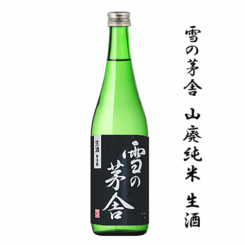 雪の茅舎　山廃純米　生酒　720ml　/齋彌酒造店/プロフェッショナル