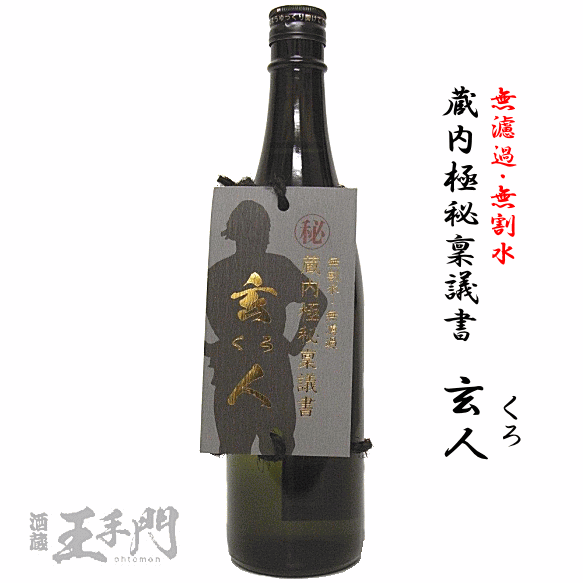 【 特約店限定酒 】 無濾過・無割水芋焼酎　蔵内極秘