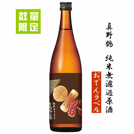 真野鶴 【 数量限定 】 真野鶴　純米無濾過原酒　おでんラベル　720ml　尾畑酒造/佐渡島/