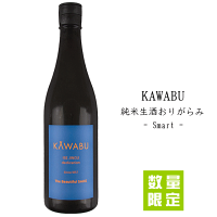 河武　KAWABU　純米生酒　おりがらみ　-Smart-　720ml　河武醸造