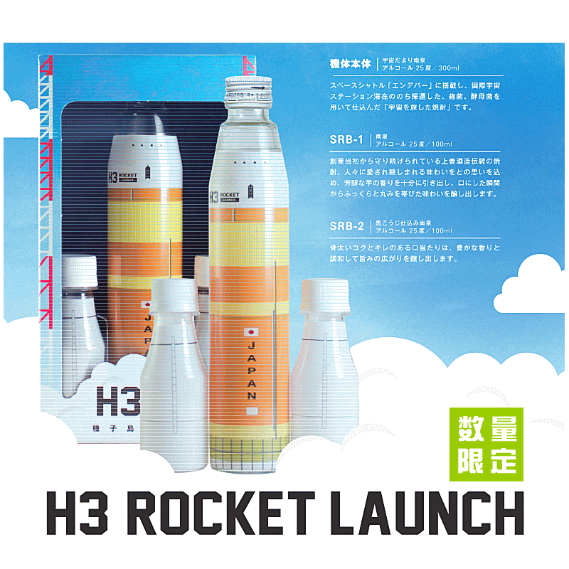 ★★ 数量限定入荷 ★★　H3 ROCKET LAUNCH　スペシャルセット　上妻酒造/種子島/H3ロケットローンチ/JAXAのサムネイル