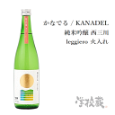 こだわりの日本酒ギフト 学校藏　かなでる　純米吟醸　西三川　leggiero　《真野鶴》　720ml　尾畑酒造/佐渡島/