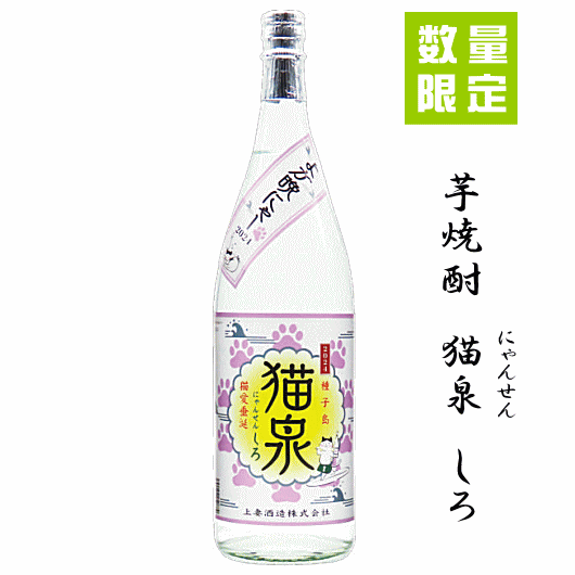 ★★ 数量限定入荷 ★★　芋焼酎　猫泉（にゃんせん）しろ　1800ml　上妻酒造