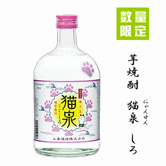 ★★ 数量限定入荷 ★★　芋焼酎　猫泉（にゃんせん）しろ　720ml　上妻酒造