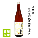 【 数量限定 】 真野鶴　扁平七割純米無濾過原酒　17度　720ml　尾畑酒造/佐渡島/