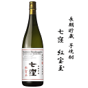 芋焼酎 長期貯蔵 七窪 紅宝玉(べにほうぎょく) 1800ml 東酒造