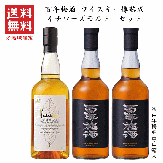 【 送料無料※限定 】 百年梅酒 ウイスキー樽熟成　＆　イチローズモルト ホワイトラベル　飲み比べセット　《 明利酒類x秩父蒸溜所 》　700mlx3本