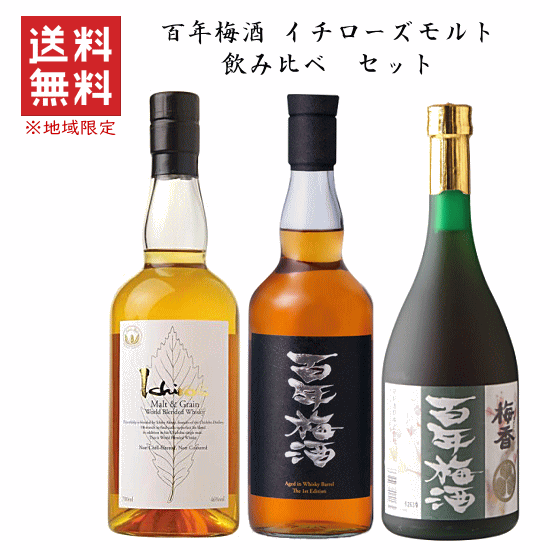 楽天創業大正10年　京枝屋酒店【 送料無料※限定 】 百年梅酒 ウイスキー樽熟成 ＆ 百年梅酒 ＆ イチローズモルト ホワイトラベル　飲み比べセット　《 明利酒類x秩父蒸溜所 》　700mlx3本