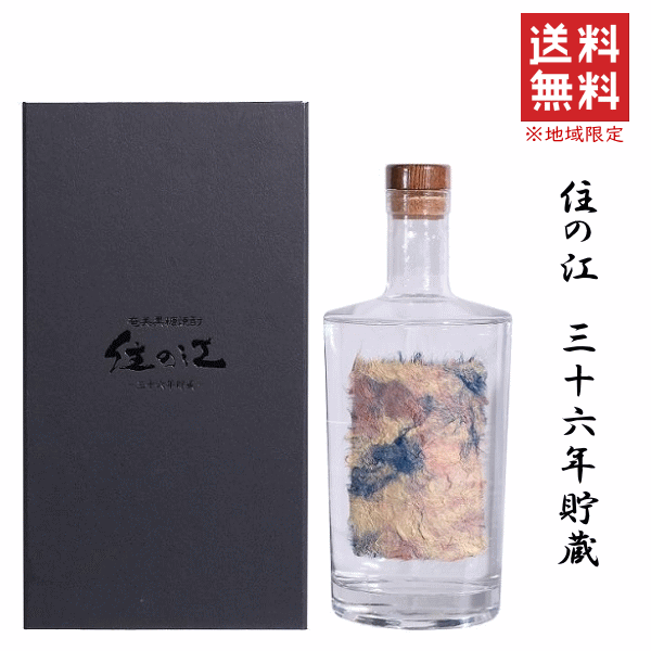 　　　　　商　品　説　明 商　品　詳　細 産　地 鹿児島(徳之島) 蔵　元 奄美大島にしかわ酒造 原　料 黒糖・米麹 度　数&nbsp; 25度 蒸留方法 常圧蒸留 麹 白麹 保存方法 冷暗所・常温可 送料無料 (北海道・沖縄県は対象外となります) ★数量限定500本のみの製造★ ◆町田酒造の前身である石原酒造にて甕仕込み、直火蒸留等の製法により造られた黒糖焼酎『住の江』は現在製造機はなく、町田酒造に眠る僅かな貯蔵酒が最後の原酒になります。 三十余年という歳月は、『住の江』の荒々しさを削り取り、円く熟した、しかし新鮮な味わいを形づくりました。 口に含むと拡がる、サトウキビを思わせる青草のような香りは、新鮮な印象を与えます。 大地を思わせる重厚な口当たりが舌を包み、余韻は長く甘く、稀の酒と呼ぶにふさわしい、何層にも重なる奥深き味わいです。 【ラベル説明】 今回のパッケージを飾る和紙ラベルは、奄美大島で古くから行われている染色技法のひとつである『草木染め』を使用し、職人の手作業により丁寧に造られました一点一点異なる表情をお楽しみ下さい。