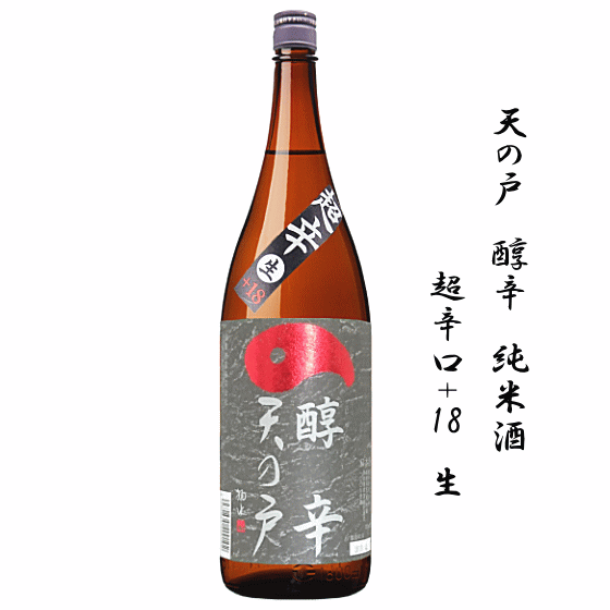 【 数量限定 】 天の戸　醇辛　純米　超辛口+18　生酒　1800ml　/浅舞酒造