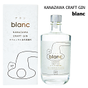 金沢クラフトジン　ブラン　- blanc -　40度　《専用箱入》　500ml　オリエンタル金沢蒸溜所