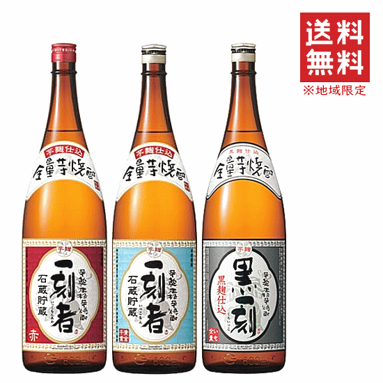 楽天創業大正10年　京枝屋酒店【 送料無料※限定 】 全量芋焼酎　一刻者　飲み比べセット　1800ml x 3　黒一刻/一刻者赤/宝酒造