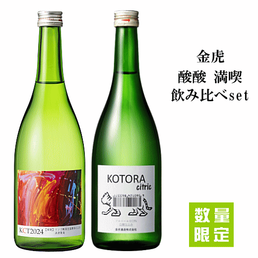 KCT2024「リンゴ酸高生産酵母による清酒製造」x KOTORA - citric　飲み比べ2本セット　720ml x 2　【数量限定】　金虎酒造/チャレンジ..