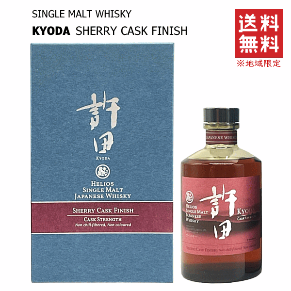 【 送料無料※限定 】 シングルモルトウイスキー 許田 シェリーカスクフィニッシュ 56.1度 700ml ヘリオス酒造