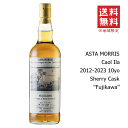 【 送料無料※限定 】 アスタモリス カリラ 2012-2023 《10年》 藤川 55% 《正規品》 700ml カリラ蒸溜所