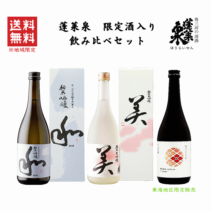 【 送料無料※限定 】 蓬莱泉　限定酒入り　飲み比べセット 《 美 和 シェルP 》 720ml x 3本　関谷醸造/ほうらいせん/空/美/和/朋
