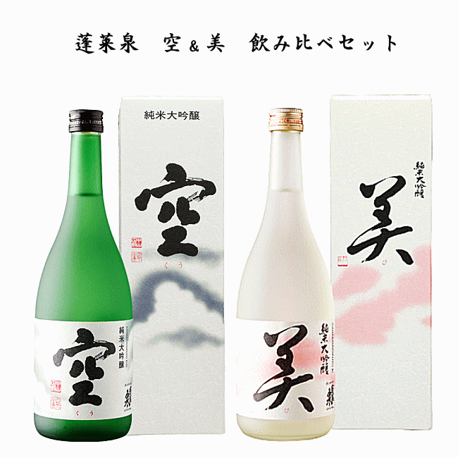 蓬莱泉　空＆美　純米大吟醸　飲み比べセット　720ml x 2本　関谷醸造/ほうらいせん/空/美/和/朋/御中元/御歳暮/ギフト