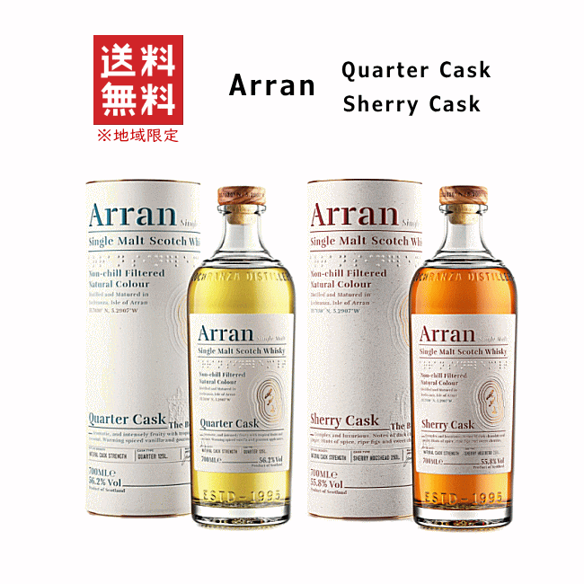 【 送料無料※限定 】 アラン 飲み比べ2本セット  ロックランザ蒸溜所/シェリー/クオーターカスク