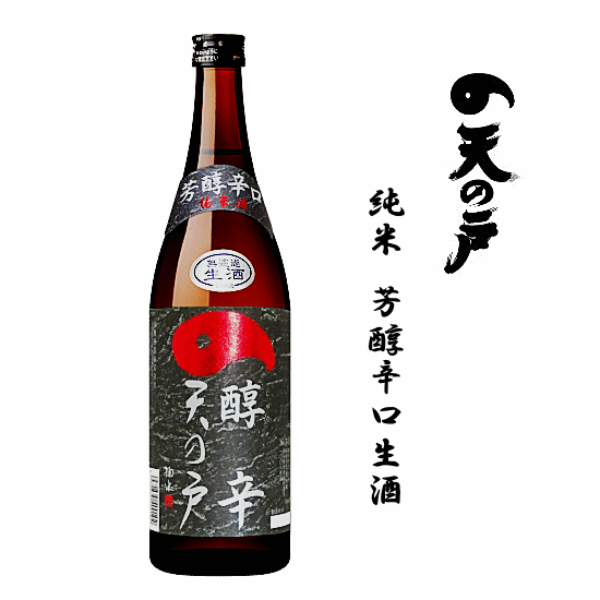 【 数量限定 】 天の戸　純米酒　芳醇辛口生酒　720ml　浅舞酒造/醇辛/あまのと
