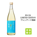 紅乙女 LIMITED EDITION ブレンデッド焼酎 25度 720ml 紅乙女酒造/麦焼酎/芋焼酎