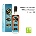 ホワイトヘザー 15年 ブレンデッドスコッチウイスキー 46度 《 専用箱入・正規品 》 700ml グレンアラヒー蒸溜所