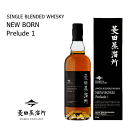 【 数量限定入荷 】 菱田蒸溜所 ニューボーン プレリュード1 - New Born Prelude1- 47度 700ml 《箱付》 天星酒造