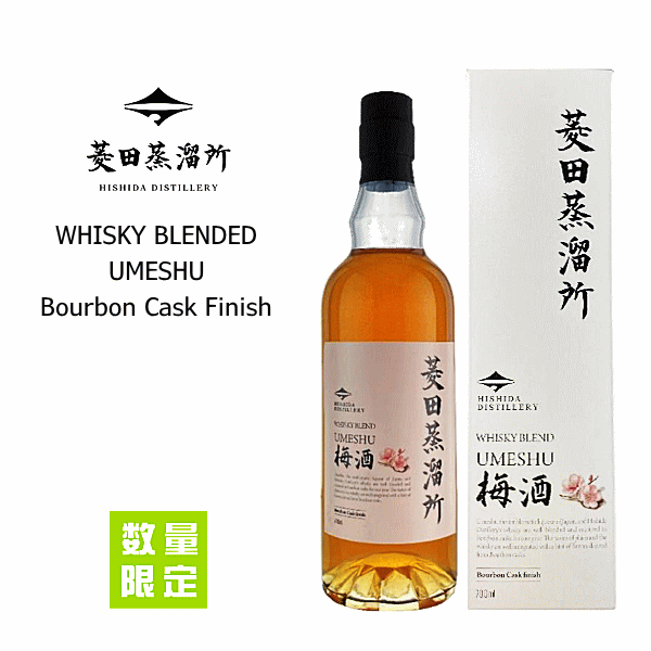 菱田蒸溜所梅酒　バーボンカスクフィニッシュ　20度　700ml　　菱田蒸溜所/天星酒造