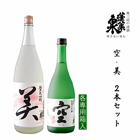 蓬莱泉　空 ＆ 美　純米大吟醸　飲み比べセット　720ml x 1800ml ★　　関谷醸造/ほうらいせん/空/美/和/朋/御中元/御歳暮/ギフト