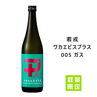 ★★ 数量限定入荷 ★★ 若戎 純米吟醸 無濾過生原酒 ワカエビスプラス005 ガス 720ml 若戎酒造